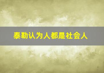 泰勒认为人都是社会人