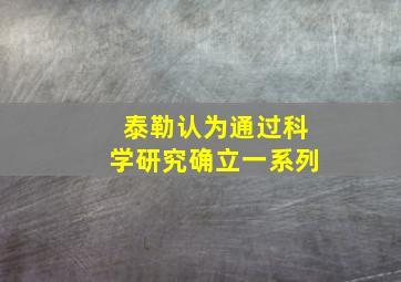 泰勒认为通过科学研究确立一系列