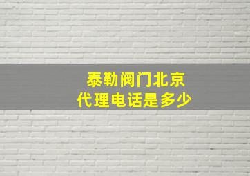 泰勒阀门北京代理电话是多少