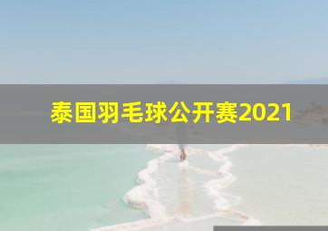 泰国羽毛球公开赛2021