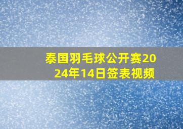 泰国羽毛球公开赛2024年14日签表视频