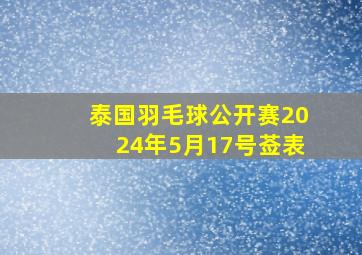 泰国羽毛球公开赛2024年5月17号莶表