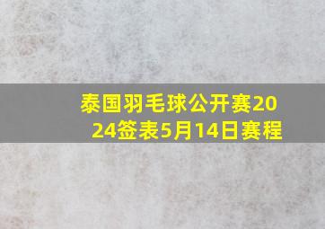 泰国羽毛球公开赛2024签表5月14日赛程