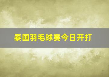 泰国羽毛球赛今日开打