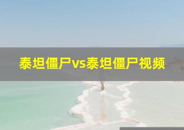 泰坦僵尸vs泰坦僵尸视频