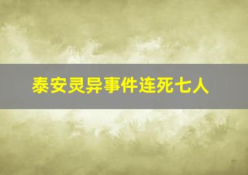 泰安灵异事件连死七人