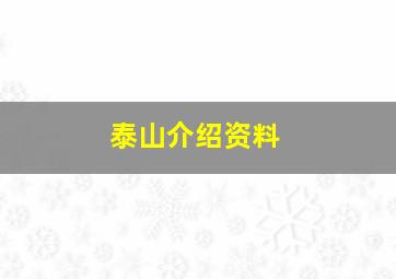 泰山介绍资料