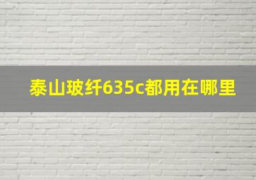 泰山玻纤635c都用在哪里