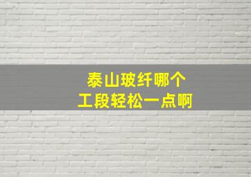 泰山玻纤哪个工段轻松一点啊