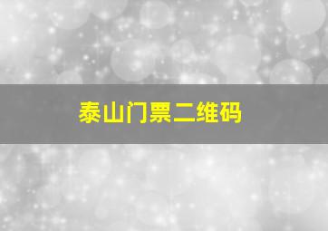 泰山门票二维码