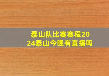 泰山队比赛赛程2024泰山今晚有直播吗