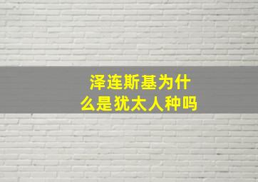 泽连斯基为什么是犹太人种吗