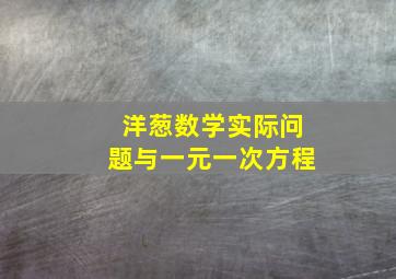 洋葱数学实际问题与一元一次方程