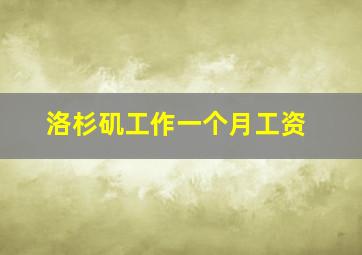 洛杉矶工作一个月工资