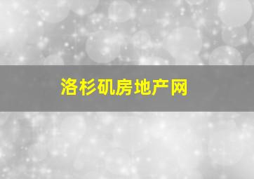 洛杉矶房地产网