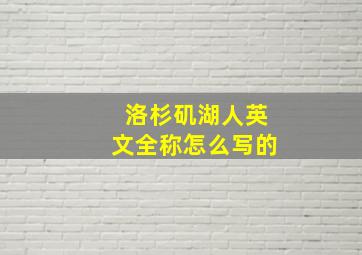 洛杉矶湖人英文全称怎么写的