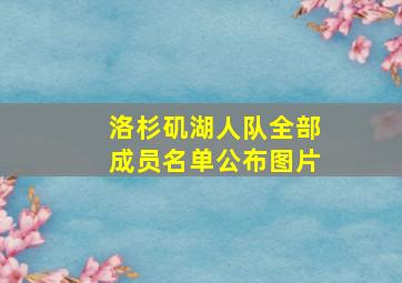 洛杉矶湖人队全部成员名单公布图片