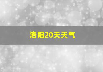 洛阳20天天气