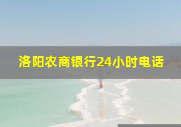 洛阳农商银行24小时电话