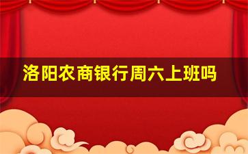 洛阳农商银行周六上班吗