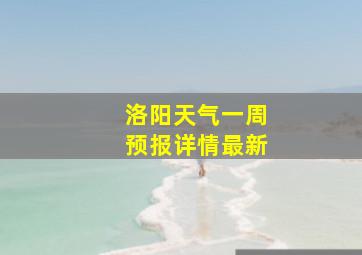 洛阳天气一周预报详情最新