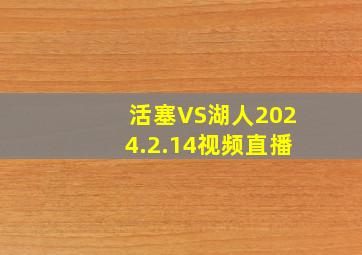 活塞VS湖人2024.2.14视频直播