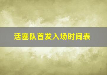 活塞队首发入场时间表