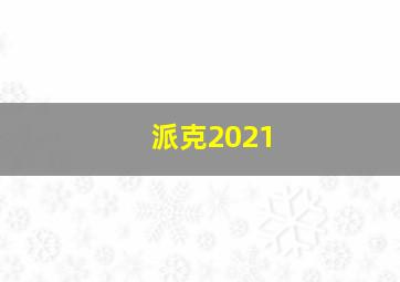 派克2021