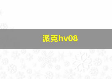 派克hv08