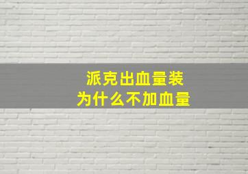 派克出血量装为什么不加血量