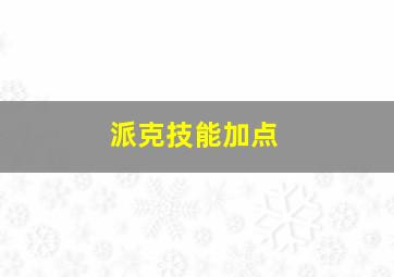 派克技能加点