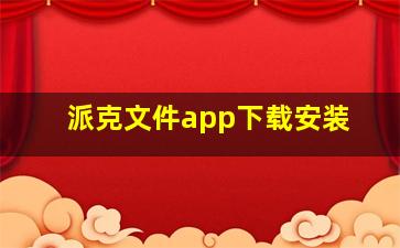 派克文件app下载安装