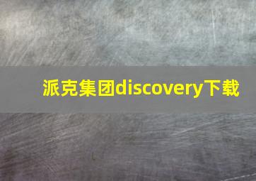 派克集团discovery下载