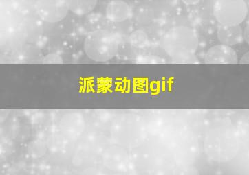 派蒙动图gif