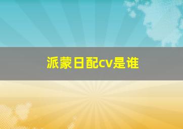 派蒙日配cv是谁