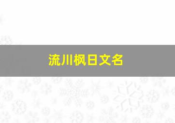 流川枫日文名