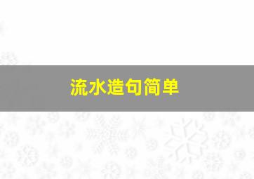 流水造句简单