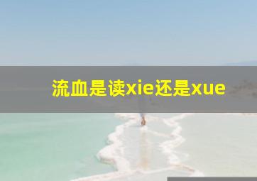 流血是读xie还是xue