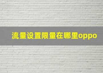 流量设置限量在哪里oppo