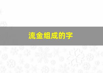 流金组成的字