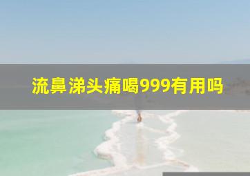 流鼻涕头痛喝999有用吗