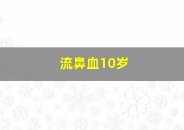 流鼻血10岁