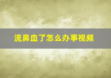 流鼻血了怎么办事视频