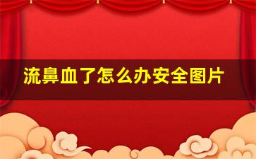 流鼻血了怎么办安全图片