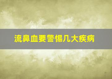 流鼻血要警惕几大疾病