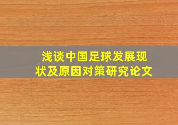 浅谈中国足球发展现状及原因对策研究论文