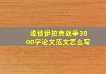 浅谈伊拉克战争3000字论文范文怎么写