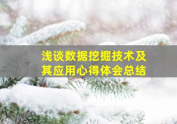 浅谈数据挖掘技术及其应用心得体会总结