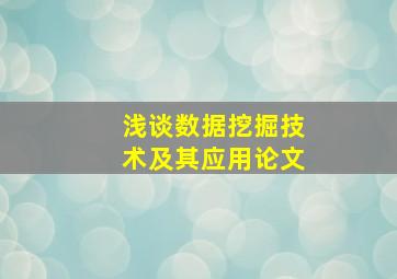 浅谈数据挖掘技术及其应用论文