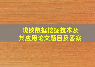 浅谈数据挖掘技术及其应用论文题目及答案